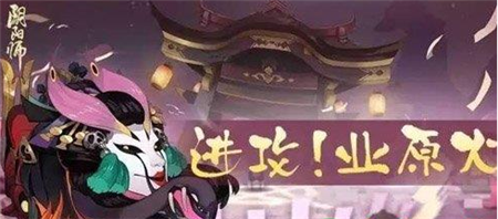 阴阳师业原火怎么无限刷御魂?阴阳师业原火无限刷御魂教程