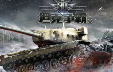 1484204133248409.png 3d坦克争霸2如何快速入门?3d坦克争霸2如何快速升级?