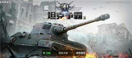 1484204650698272.png 3d坦克争霸2开始游戏进不去怎么回事?3d坦克争霸2游戏错误汇总