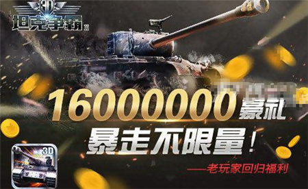 1484208347439788.png 3d坦克争霸2老玩家福利活动怎么做?3d坦克争霸2福利活动介绍