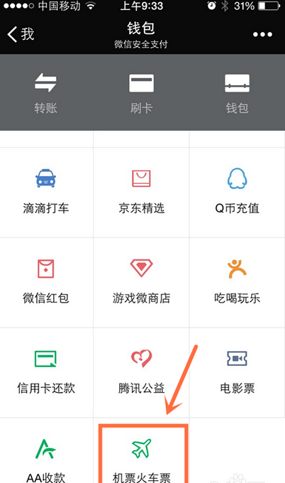 1475916534282811.png 微信怎么买火车票?用微信买火车票方法及步骤