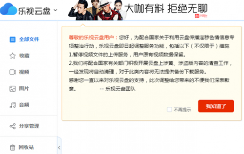 乐视云盘宣布暂停视频上传服务：清查盗版、涉黄内容