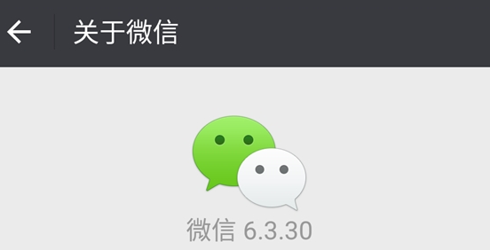 安卓平台微信v6.3.30版发布:修复一些已知的问题