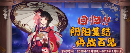 阴阳师再战百鬼怎么玩?阴阳师再战百鬼玩法介绍