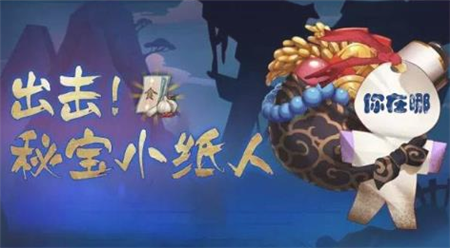 1483077779236368.png 阴阳师秘宝小纸人哪里打?阴阳师秘宝小纸人有哪些奖励?
