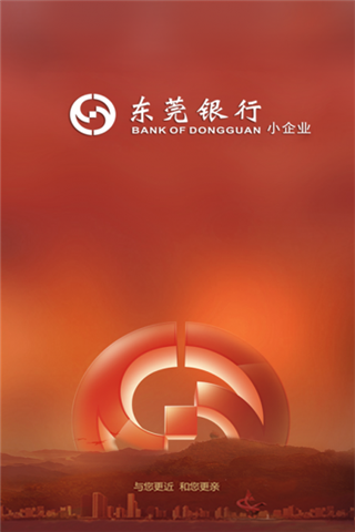 东莞银行小企业手机银行