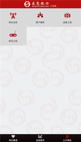 东莞银行小企业手机银行