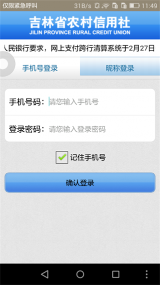 吉林农信手机银行