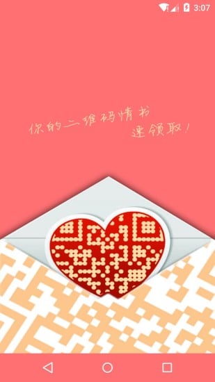 二维码情书