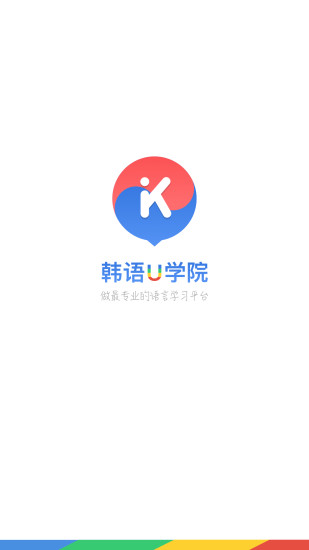 韩语U学院