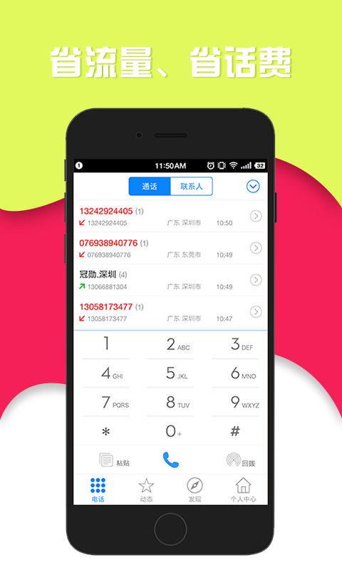 快拨省钱电话