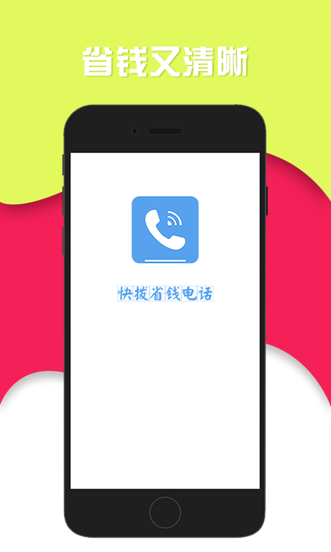快拨省钱电话