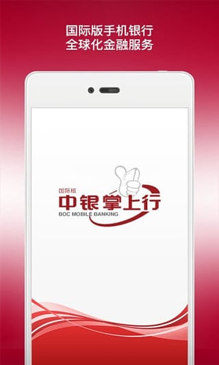 中国银行国际版