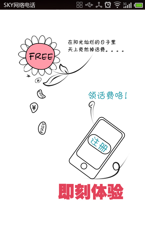 SKY省钱电话