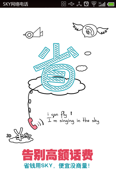 SKY省钱电话