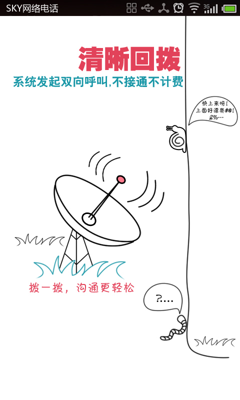 SKY省钱电话