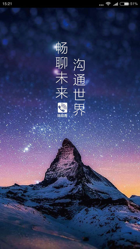 随易通