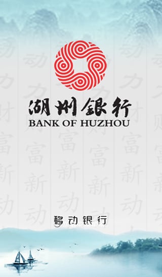 湖州银行移动银行