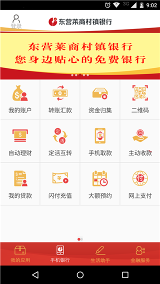 东营莱商村镇银行
