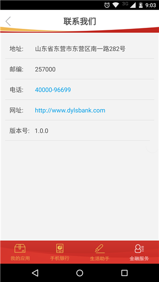 东营莱商村镇银行