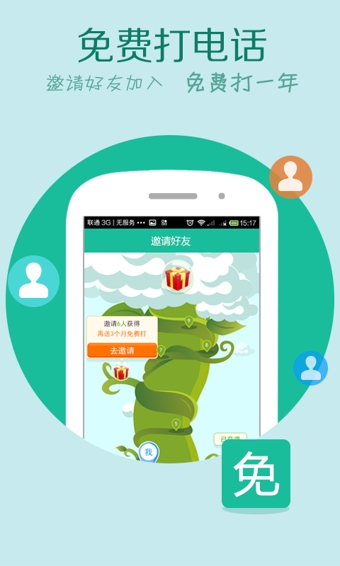 免费WiFi电话