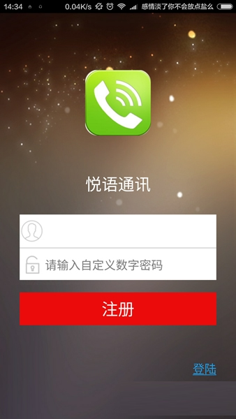 悦语通讯