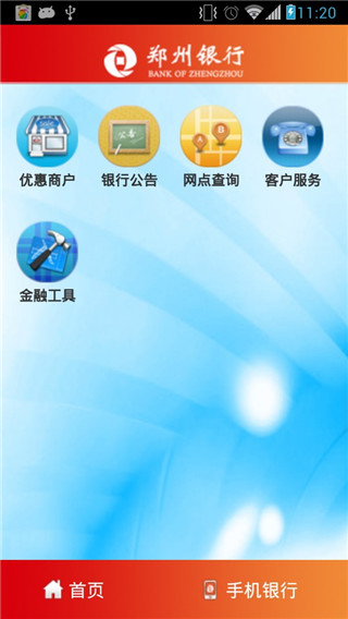 郑州银行手机银行