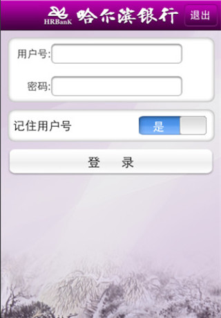 哈尔滨银行手机银行