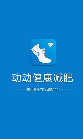 动动健康减肥