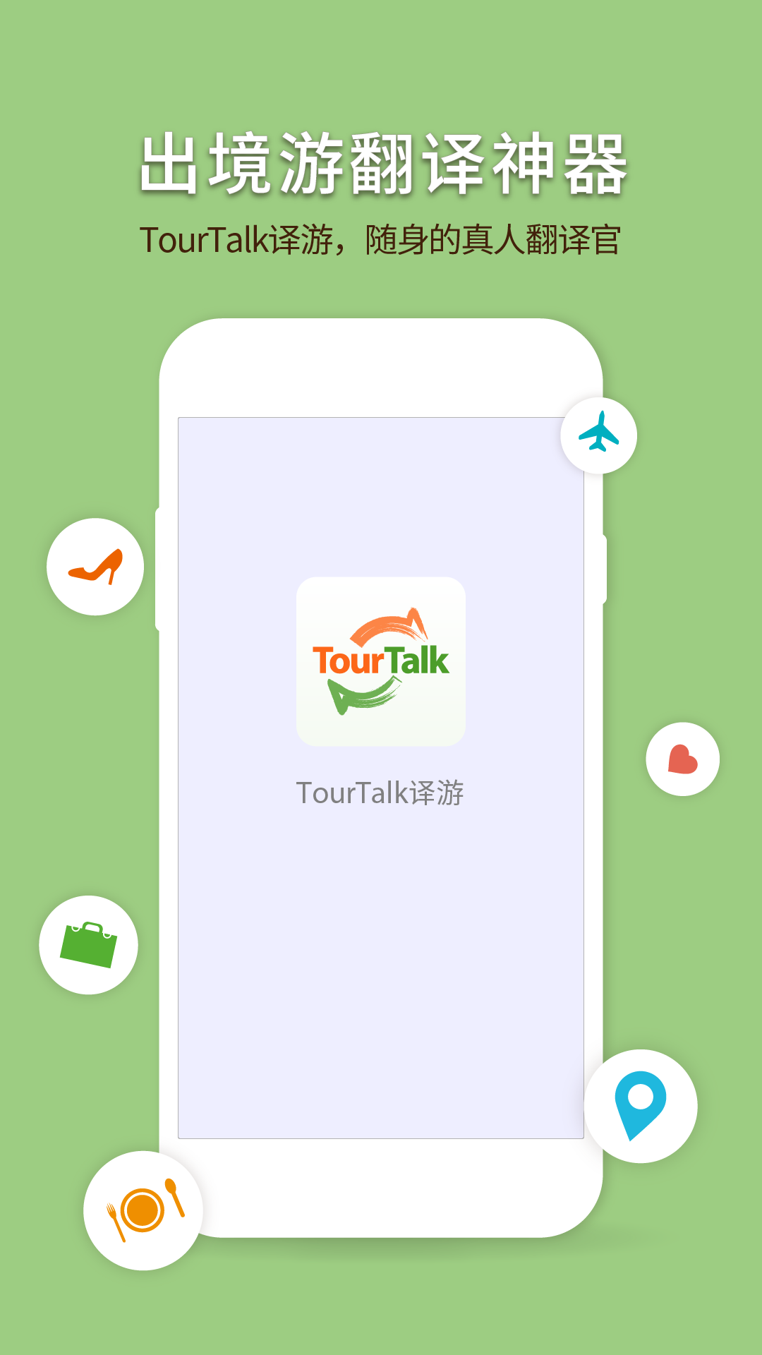 TourTalk译游