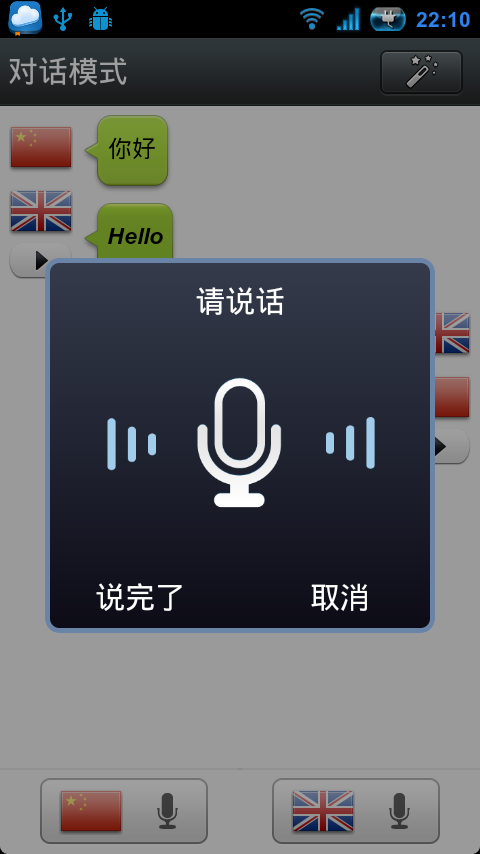 语音翻译助手