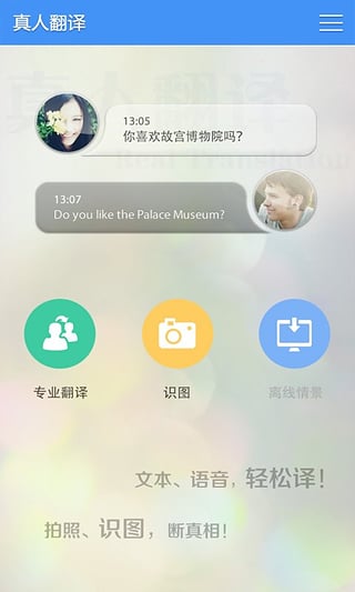 真人翻译