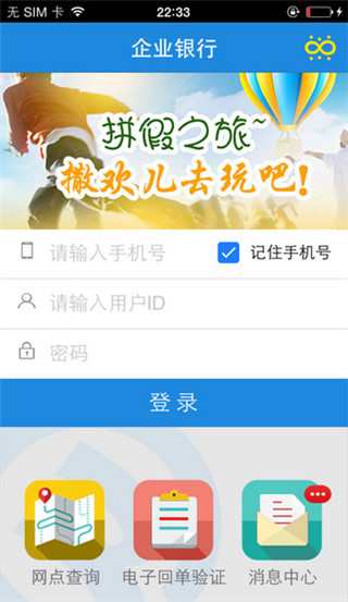 北京银行企业手机银行