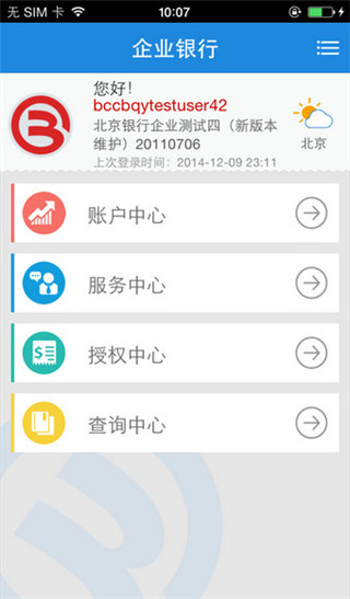 北京银行企业手机银行