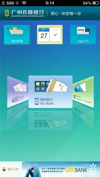 广州农商银行手机银行