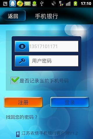 江苏农信手机银行