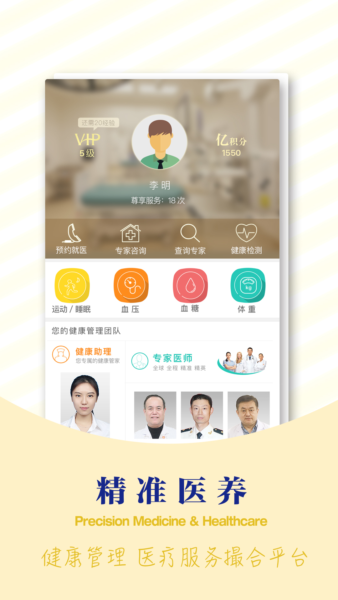 精准医养