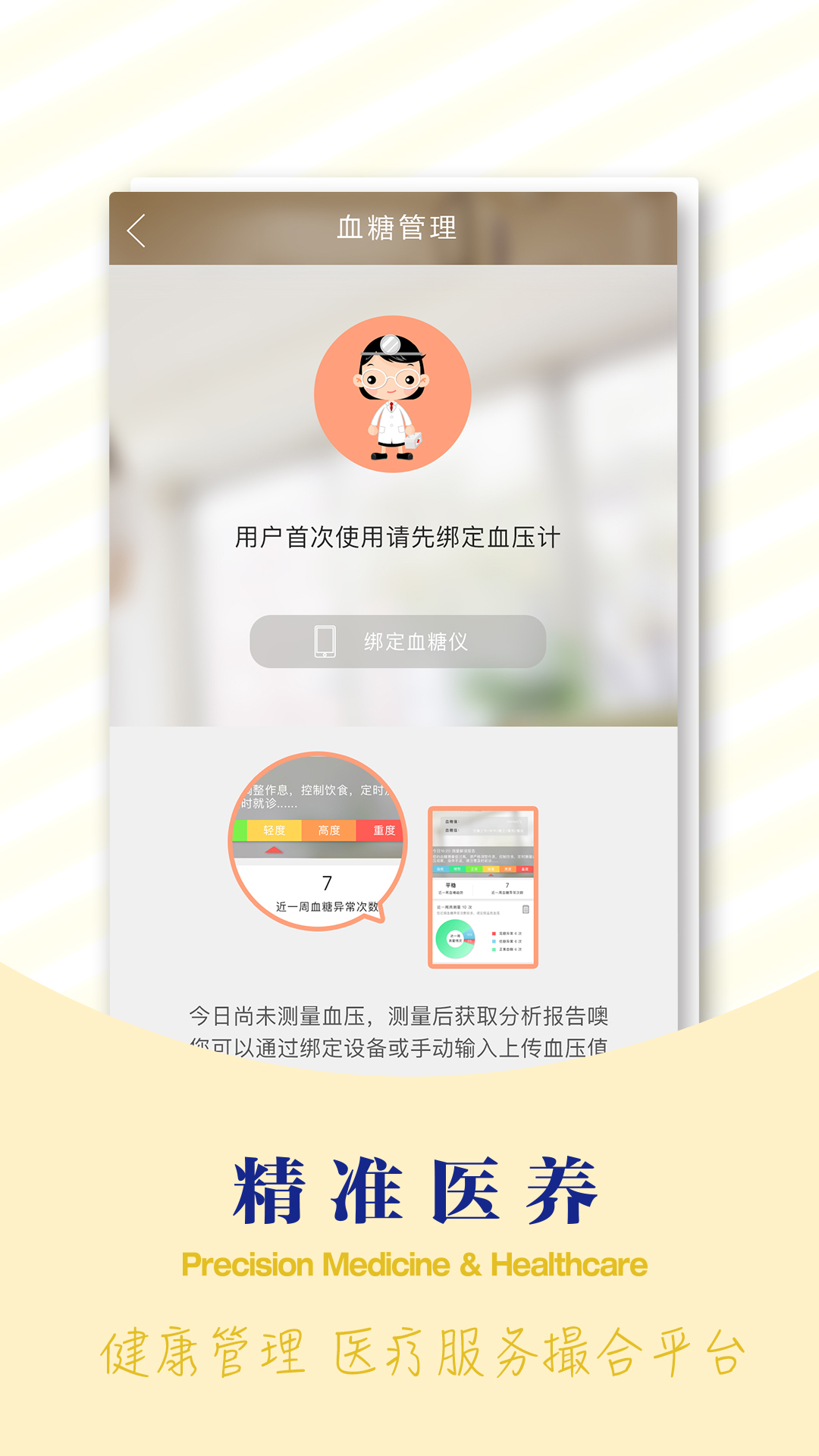 精准医养