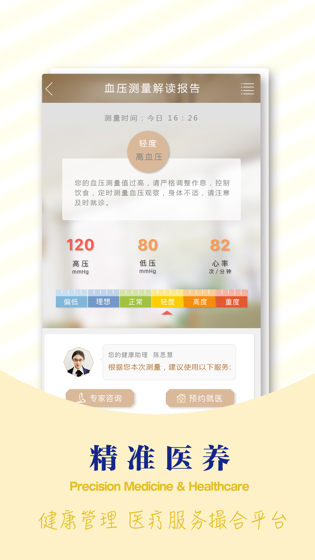 精准医养