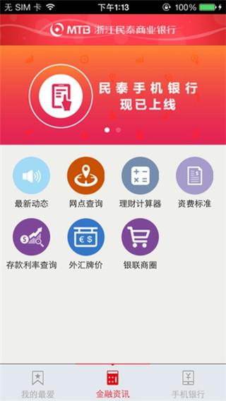 民泰银行手机银行