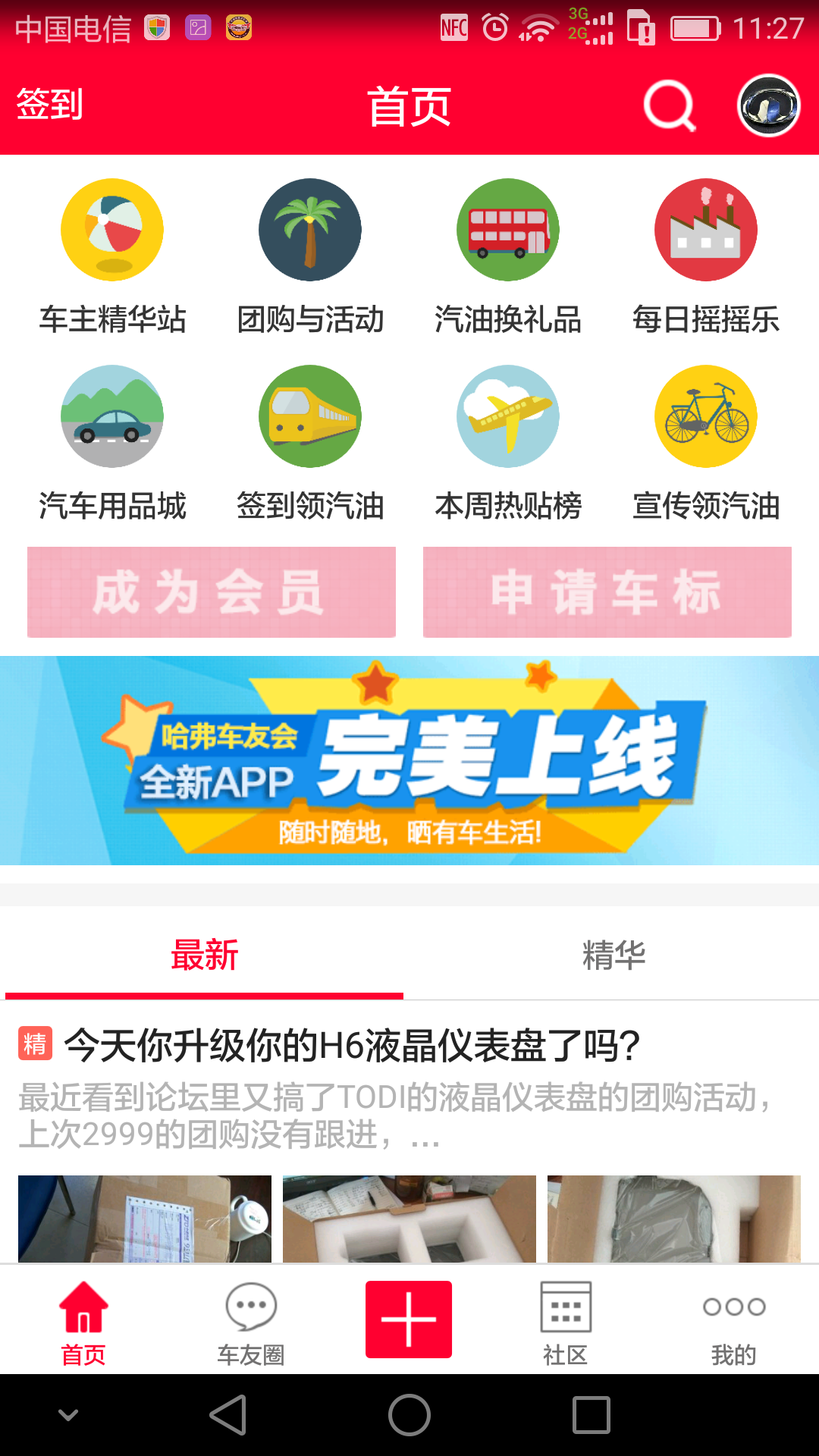 哈弗车友会