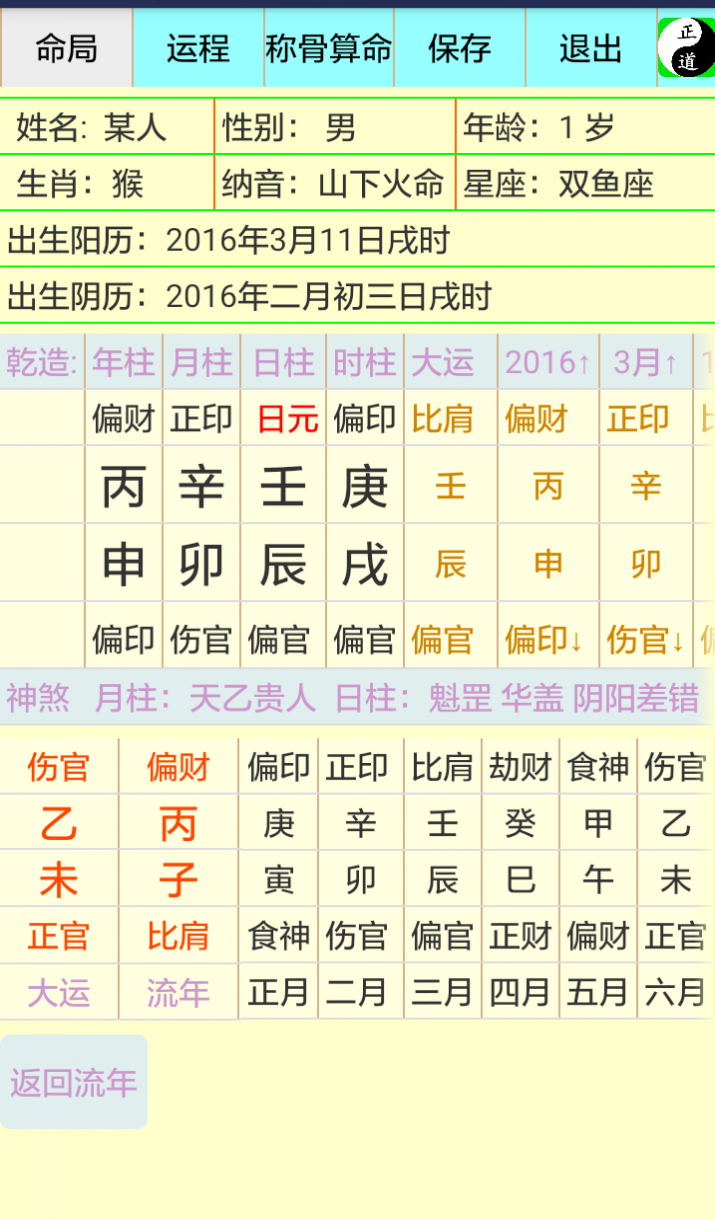正道八字排盘