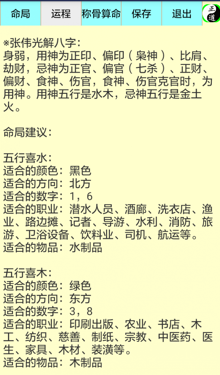 正道八字排盘