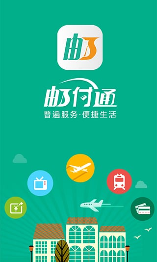 邮付通