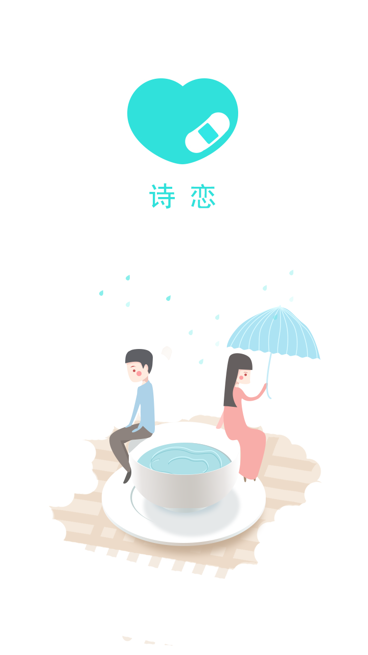 诗恋