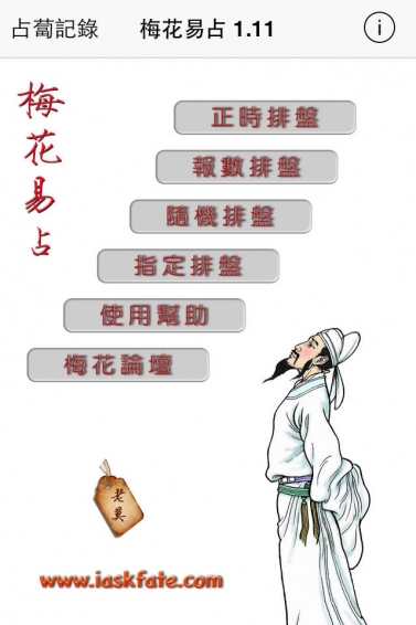 梅花易占