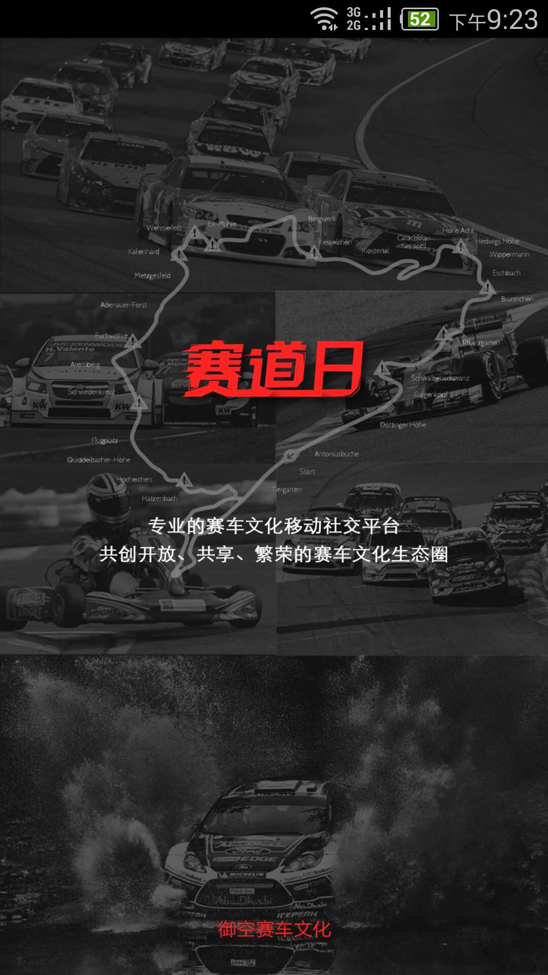 赛道日