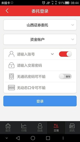 山西证券手机版