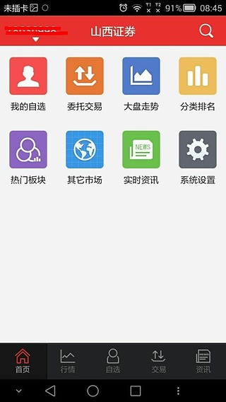 山西证券手机版
