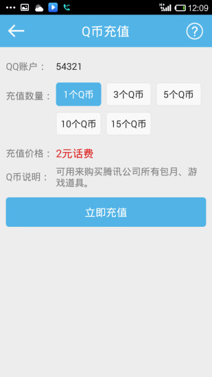 话费充q币